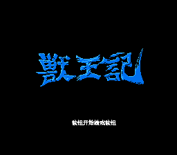 兽王记[高伟汉化](2Mb)